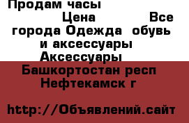 Продам часы Casio G-Shock GA-110-1A › Цена ­ 8 000 - Все города Одежда, обувь и аксессуары » Аксессуары   . Башкортостан респ.,Нефтекамск г.